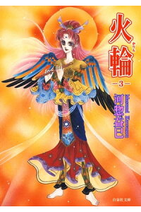 楽天kobo電子書籍ストア 火輪 3 河惣益巳 楽天kobo電子書籍ストア 火輪 3 河惣益巳